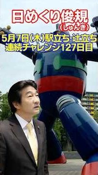Toshiki's daily calendar, Thursday, May 7th: Day 127 of the continuous challenge of campaigning a...