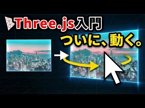 【Three.js入門】 #15 ついに動く！requestAnimationFrameで3Dを動かそう！