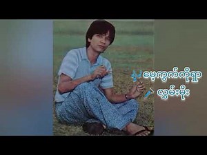 😔❄️မေ့ကွက်ကိုရှာ - လွှမ်းမိုး (Hlwan Moe)