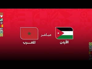كأس العرب مباشر .. مباراة : الأردن - المغرب
