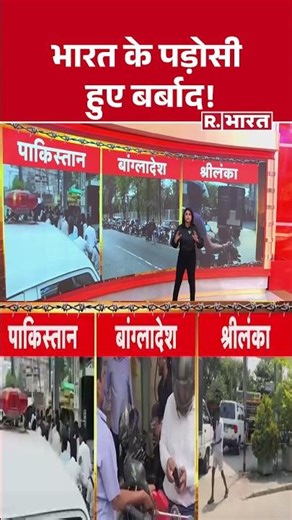 India's Neighbors in Crisis: भारत के पड़ोसी हुए बर्बाद! #shorts #pakistan #bangladesh #warbreaking