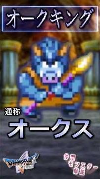 Episode 35: Orc King [A now-obscured explanation of companion monsters in Dragon Quest 5]