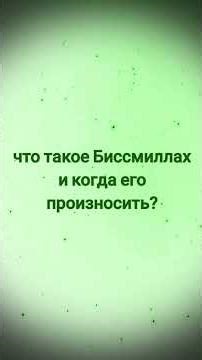 #что такое Биссмиллах и когда его призносить#мотивацияивдохновение #напоминание #shortsvideos