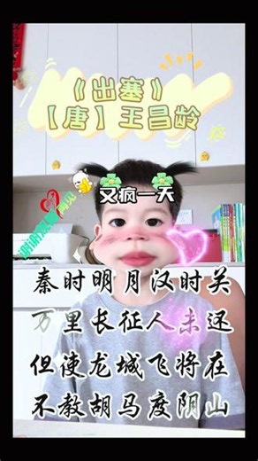《出塞》【唐】王昌龄 古诗继续#古诗背诵打卡📖 #古诗词 #真实生活分享计划 #创作者扶持计划
