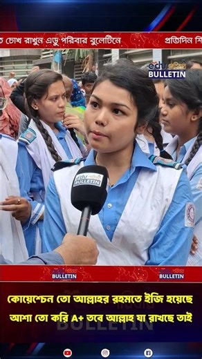 আশা তো করি A+ তবে আল্লাহ যা রাখছে তাই | Eduporibar Bulletin