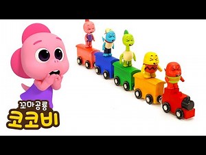 무지개 기차타고 떠나는 여행🌈기차놀이 | 촉감 색깔놀이 | Video For Kids | 꼬마공룡 코코비