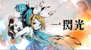 【歌詞翻譯】一閃光 / HarryP ft.初音ミク 鏡音リン【中、日、羅歌詞】 - irisyeh的創作 - 巴哈姆特