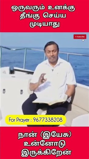 தீங்கு செய்ய முடியாது #dailyshorts #trending #mohanclazarus #walkwithjesus #motivation