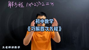 巧解四次方程