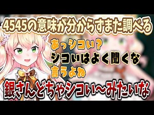 4545の意味が分からずまたまた調べてしまう桃鈴ねね「あっ言うよねどちゃシコい～みたいな」【切り抜き/ホロライブ】