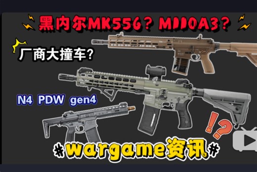 水圈大撞车？XM7全金版本？M110 A3查克拉玩具！黑内尔MK556！N4 PDW gen4电动套件！闪光MCX LT套件！