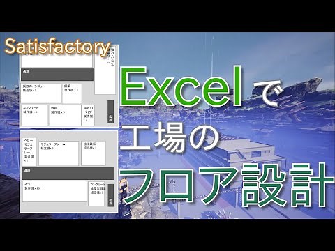 Satisfactory 工場のフロアレイアウトをExcelで設計する方法