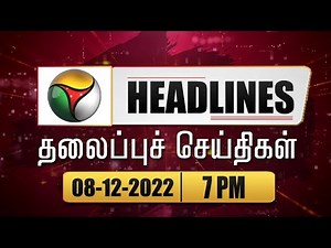 Puthiyathalaimurai 7 PM Headlines| தலைப்புச் செய்திகள்| Tamil News| Night Headlines| 08/12/2022| PTT