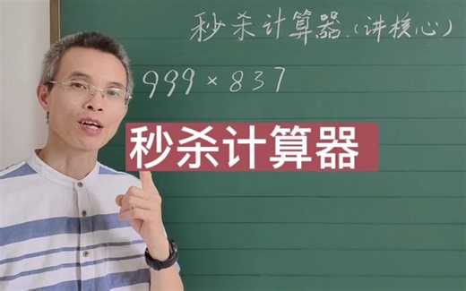 关于9的速算，我们讲核心