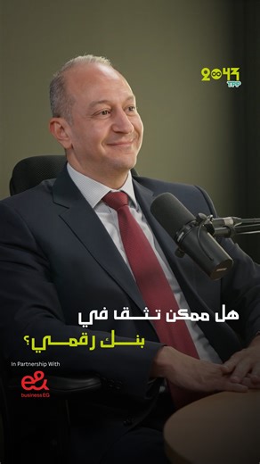 A conversation with Sherif ElBehery CEO of OneBank, Egypt’s first digital bank, here on #podcast2043 We explore how digital transformation is reshaping banking in Egypt, from new definitions of what a bank is, to the role of technology, AI, and cybersecurity in building trust, efficiency, and scale in the financial system. هل ممكن تثق في بنك رقمي؟ حلقة جديدة من بودكاست ٢٠٤٣ مع شريف البحيري، الرئيس التنفيذي لـ OneBank، أول بنك رقمي متكامل في مصر. نقاش عن مستقبل التحول الرقمي في البنوك، إزاي التكن
