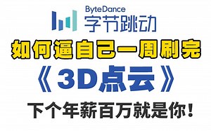 强推！2024年公认最通俗易懂的3D点云教程完整版，点云配准、点云分割、点云补全、点云数据处理及pointnet算法解读，下一个年薪百万的就是你！-计算机视觉|