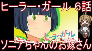 【アニメ感想】『ヒーラー・ガール』6話「ソニアちゃんのお嫁さん」