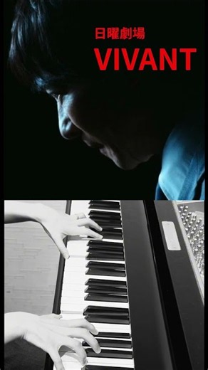 【VIVANTピアノ】ドラマBGMスローテンポで弾いてみた #shorts#vivantサントラ#vivant piano#ヴィヴァンbgm#弾いてみた#vivantメインテーマ