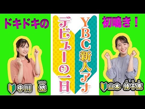 YBC新人アナデビューの一日