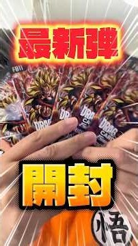 【激アツ】ドラゴンボールフュージョンワールド最新弾のスーパーサイヤ人3孫悟空やバーダックのカードがガチでかっこいい！ドラゴンボールレジェンズカードもあつい！#shorts#ドラゴンボール
