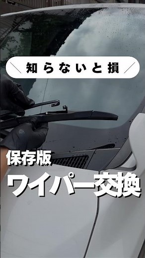 【保存版】知らないと損！ワイパー交換は自分でできる【工賃0円】 #shorts