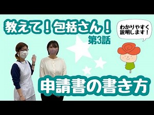 『教えて！包括さん！』第3話 要介護認定・要支援認定申請書の書き方講座