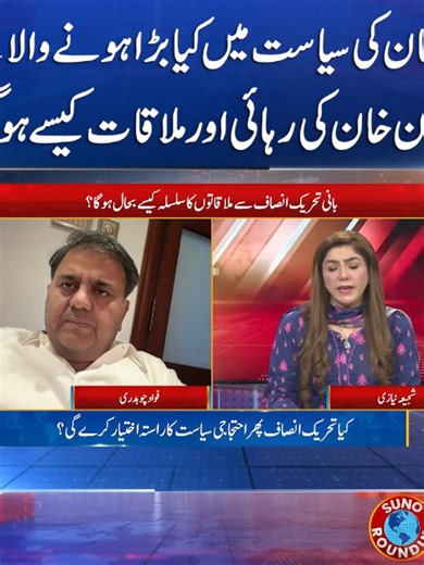 پاکستان کی سیاست میں کیا بڑا ہونے والا ہے ؟ عمران خان کی رہائی اور ملاقات کیسے ہو گی؟ فواد چوہدری نے فارمولا بتا دیا #sunonewshd #imrankhan #pti #adaila #ppp #maulana #fawadch