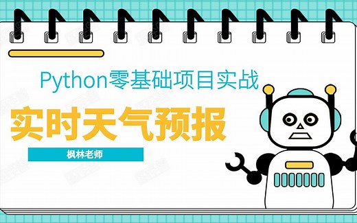 Python零基础项目实战-教你实现实时天气预报功能