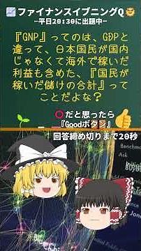 📈「#GNP」って何？⭕️❌クイズでわかる🤔金融の基本✨ #ファイナンスイブニングQ #ゆっくり解説