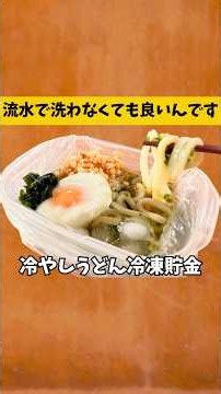 冷凍貯金ひやしうどん🧊レンチンと氷だけで完成！アイラップで3食一気 #shorts