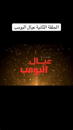 ‏#الليث #you #جدة_الان #How | sheldon episodes