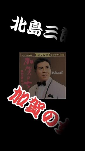 北島三郎の演歌『加賀の女』