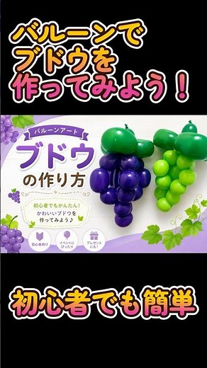 【バルーンアート入門】ぶどう・マスカットの作り方🎈初心者でも簡単！