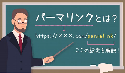 パーマリンクとは？WordPressでのおすすめの設定方法を解説！決め方や変更方法も！