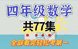 四年级数学动画共73集 小学数学四年级上下册 看完每次考满分 动画数学激发学习兴趣