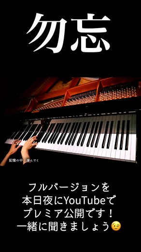 勿忘、全力で弾いてみた😉#ピアノ#勿忘#花束みたいな恋をした