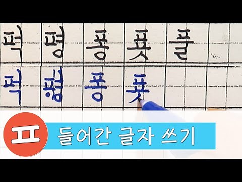 【 글씨 잘쓰는법 】 '피읖' 초성 글자 쓰기 연습