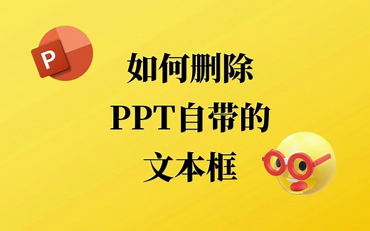 如何删除PPT自带的文本框