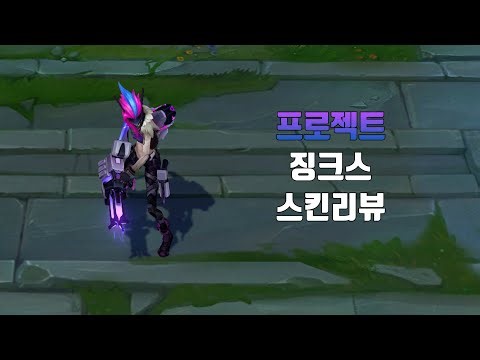 프로젝트: 징크스 ( PROJECT: Jinx lol skin review )