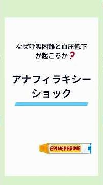 アナフィラキシーショックついて解説！ #看護学生 #看護師国家試験 #看護師国家試験対策 #shorts