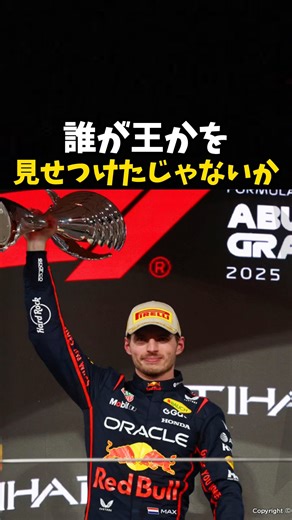 誰が王かを見せつけたじゃないか #エフワン #f1 #formula1 #レース #車