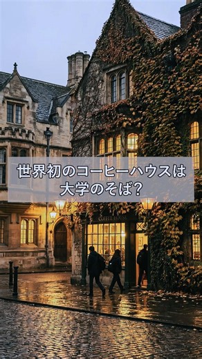 世界初のコーヒーハウスは大学のそば？ #Shorts #コーヒー #歴史 #雑学 #ずんだもん #VOICEVOX #豆知識 #カフェ #コーヒーハウス #知識