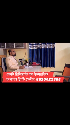 WBPDCL Assistant Manager Mock Interview. একটি ব্রিলিয়ান্ট মক ইন্টারভিউ। দেখুন প্রার্থী কিভাবে উত্তর দিচ্ছেন। পুরো ইন্টারভিউ টার Analysis করা হয়েছে ভিডিওর শেষে পর্বে। এই ইন্টারভিউ থেকে অনেক কিছু শেখা যাবে আশা করি। তপোবন স্টাডি সেন্টার। ভদ্রেশ্বর স্টেশনের পাশে। হুগলী জেলায় অবস্থিত। হোয়াটস অ‍্যাপ 8820022385 Contact 9681026768/8820022385 (8am to 6:30pm everyday) #wbpdcl_mock_interview #wbpdcl_assistant_manager# #mock_interview# #railway_ntpc_preparation #best_railway_coaching_class #tapoban_offlin