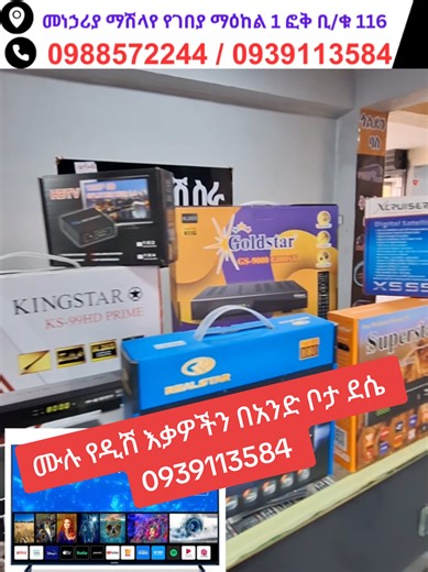 ሙሉ የዲሽ አክሰሰሪዎችን በአንድ ቦታ Satellite riciver Finder Android box ሌሎችንም ደሴና አከባዉ ሁሉንም የዲሽ እቃዎችን ማለትም Hd HVC & 4k riciver YouTube ,tiktok& ⚽ የሚሰሩ የ ኢትዮጵያን ቻናሎች ያለዲሽ በ Internal የሚሰሩ TV SMART ማድረጊያAndroid Box Satellite finder Security camer ና ሌሎችንም ሁሉንም የ ኤሌክትሮኒክስ እቃዎችን በቅናሽ ከኛ ማግኝት ይችላሉ ። ለባለሙያዎች ና ለተጠቃሚዎች ልዩ ቅናሽ አለን ይጎብኙን ። ከደሴ ውጪ ላላችሁ በአላችሁበት እንልካለን ። አድራሻ:- ደሴ መነኃሪያ ማሽላየ የገበያ ማዕከል 1 ፎቅ ቢ/ቁ 116 ስልክ 093913584 ይደውሉ ። #ethiopian_tik_tok #Adonymada #Viral #Foryou #wollo