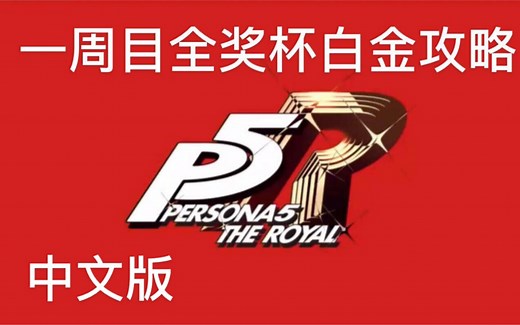 『女神异闻录5皇家版P5R』一周目全coop满全奖杯白金攻略流程