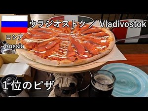 Vladivostok Trip Part 4: The view from the Eagle's Nest Observatory and a salmon-filled pizza at ...