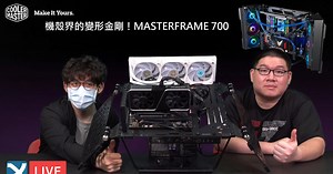 【XF科技開箱】機殼界的變形金剛！Cooler Master MASTERFRAME 700