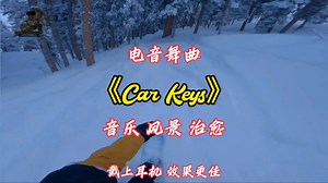 电音舞曲《Car Keys》经典欣赏！一曲轻歌消愁绪，风光如画醉心头。世间烦扰皆抛却，此境能将魂梦留。 #广州疯狂大叔 #视频拍摄制作