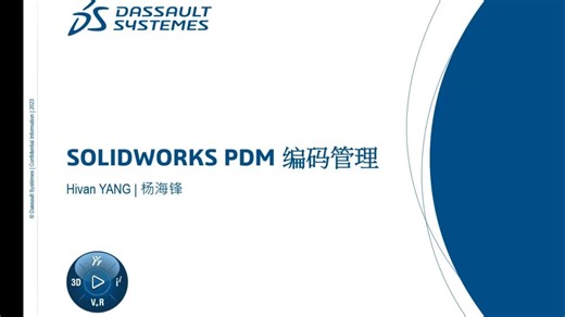 SOLIDWORKS PDM 编码管理-1