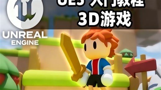 UE5入门教程3D游戏 - Unreal Engine 5: Beginners 3D Platformer Blueprints Course
